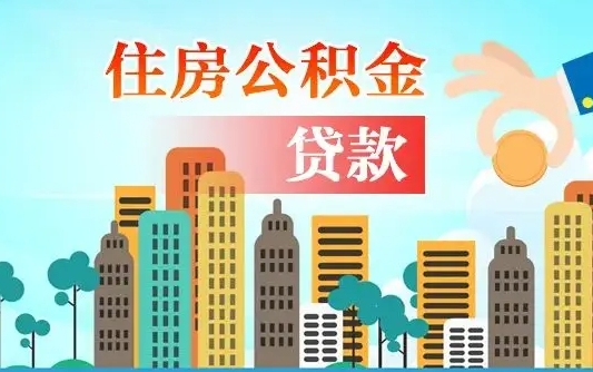 东阳漯河商贷转公积金贷款条件（漯河市住房公积金贷款条件）